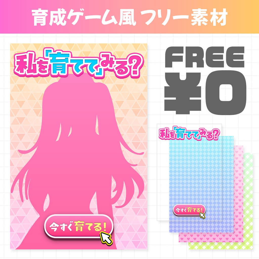 育成ゲーム風フリー素材
