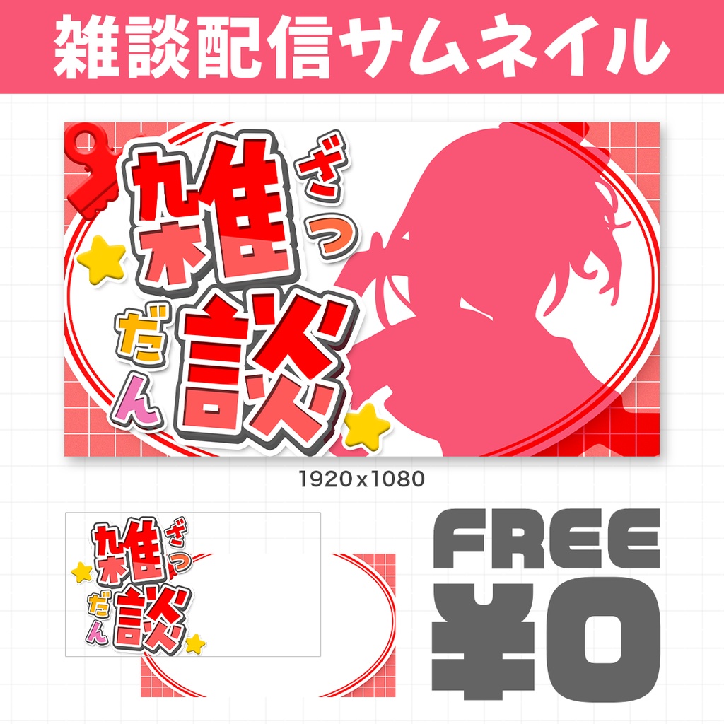【無料】雑談配信サムネイル素材