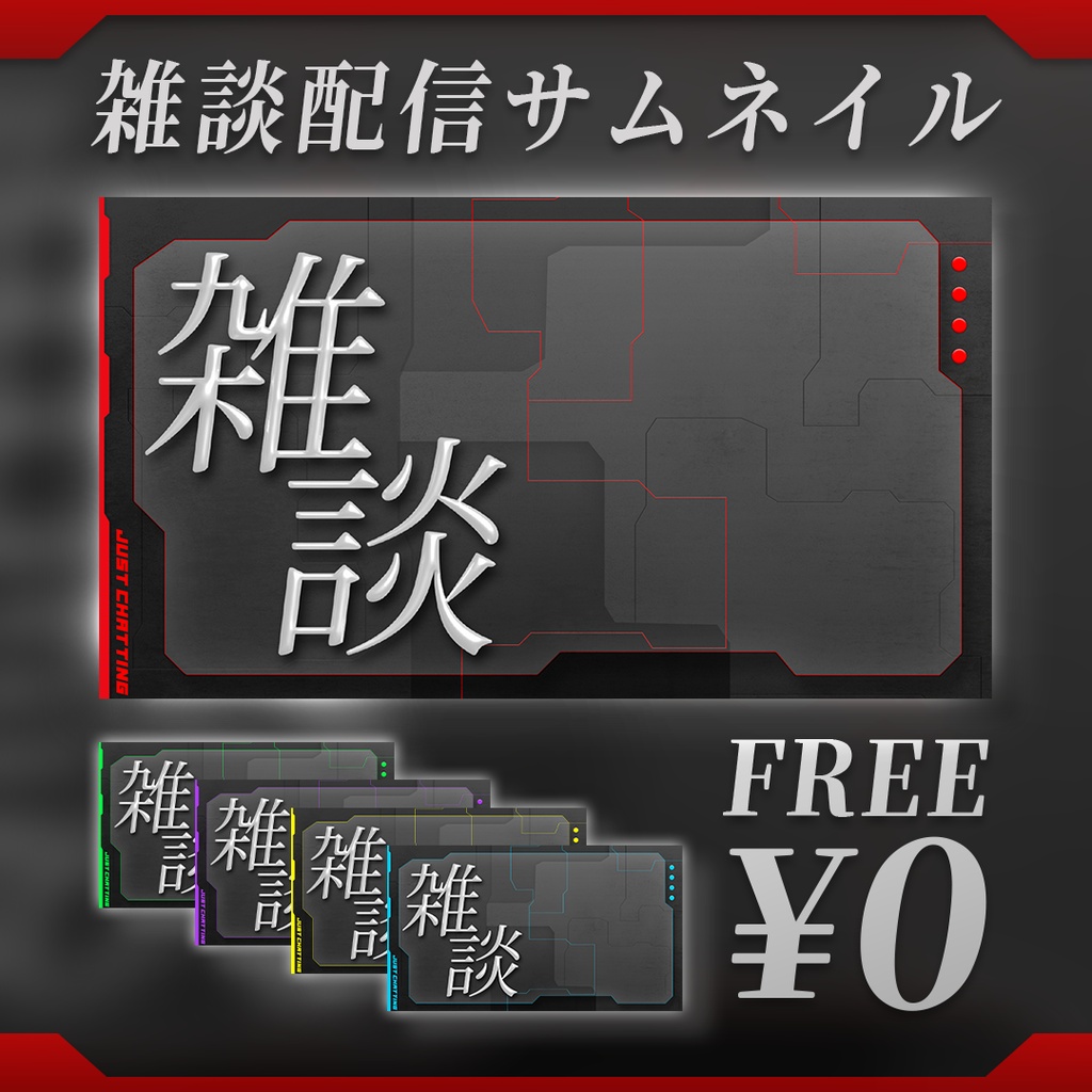 【無料】雑談配信サムネイル素材