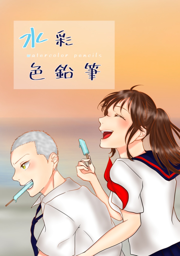 水彩色鉛筆