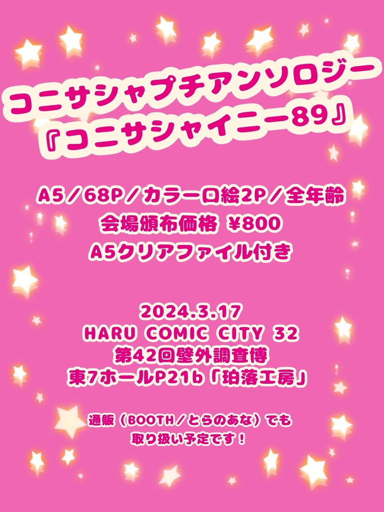 コニサシャイニー89