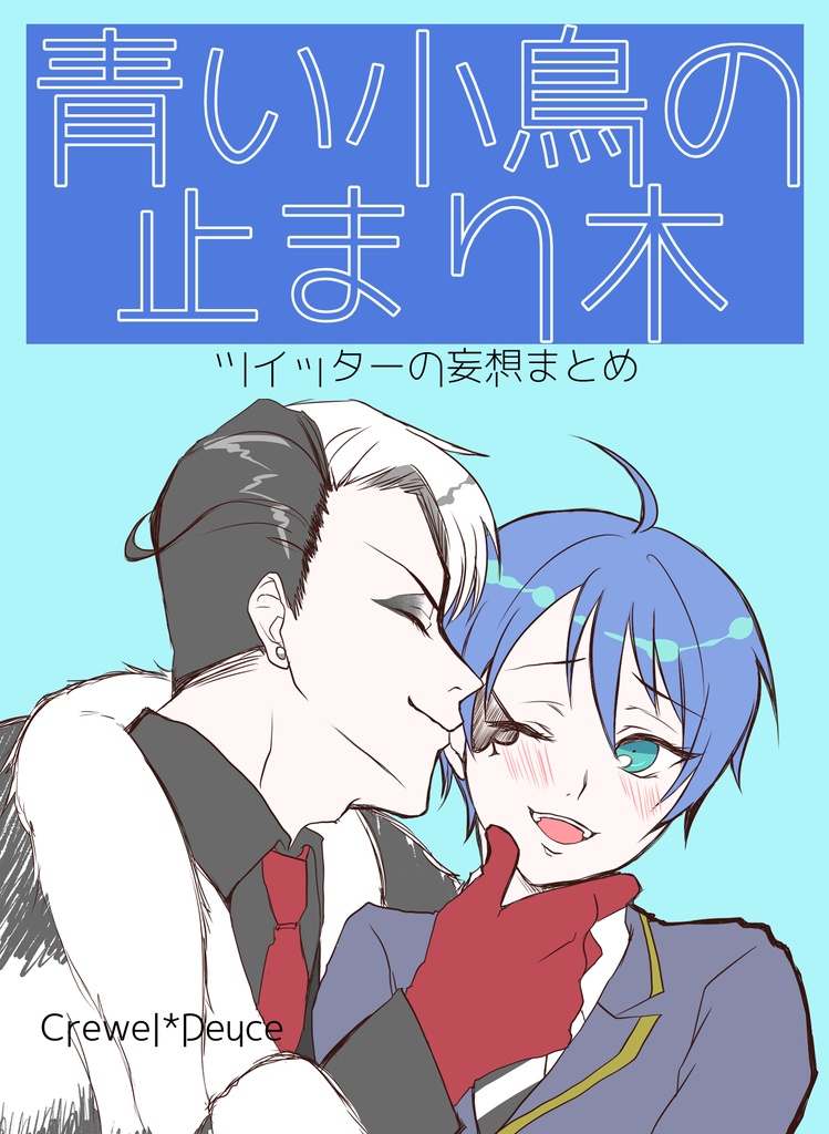青い小鳥の止まり木　ツイッターの妄想まとめ