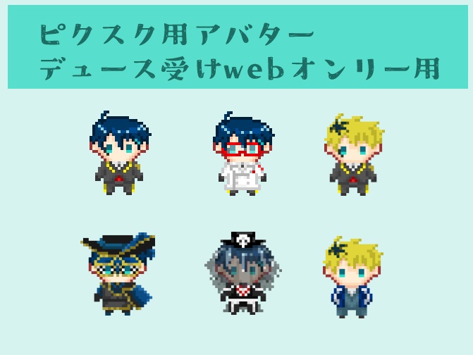 ピクスク用デュースアバター