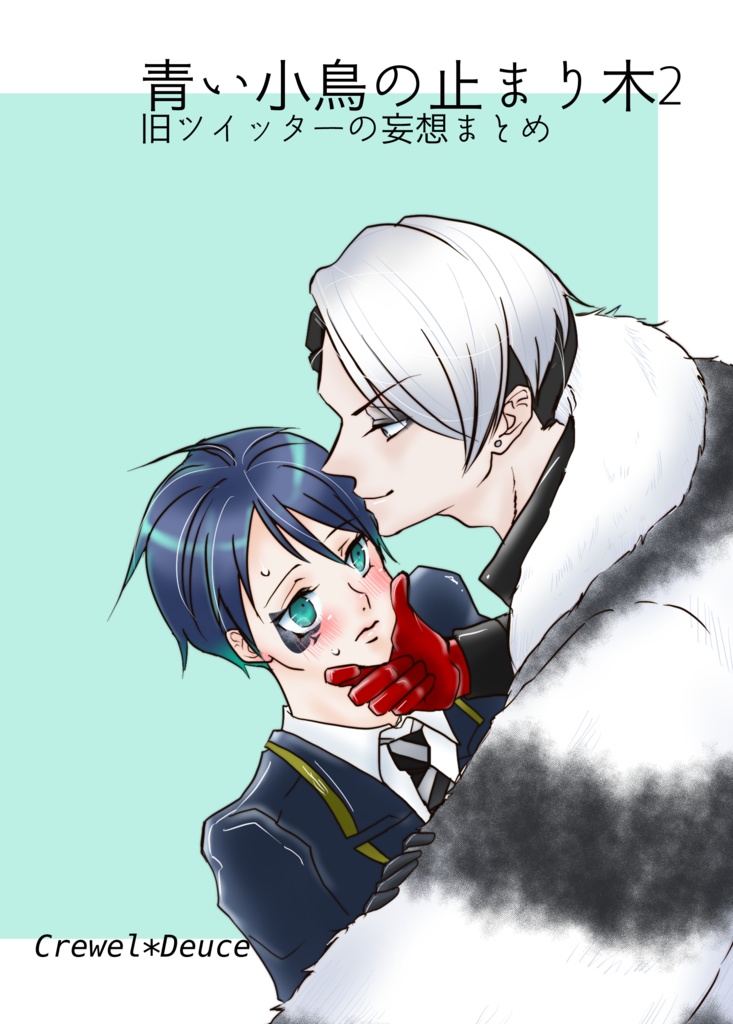 青い小鳥の止まり木2 旧ツイッターの妄想まとめ