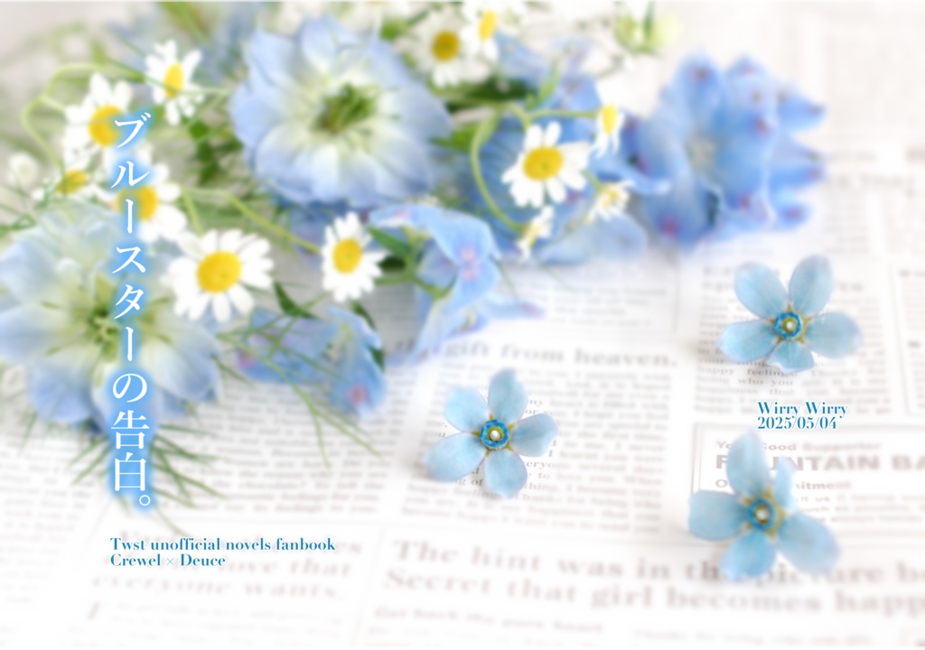 ブルースターの告白。