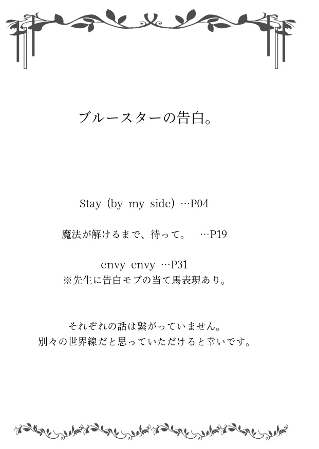 ブルースターの告白。