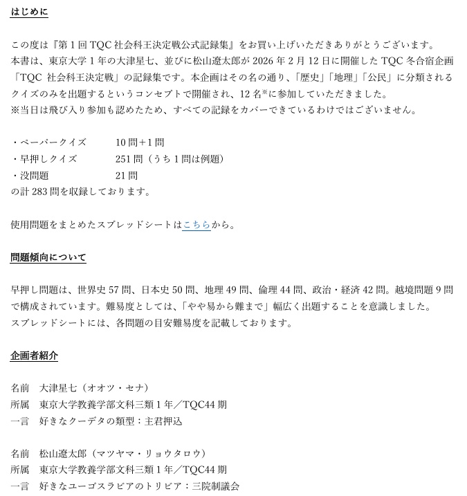 第1回TQC社会科王決定戦公式記録集