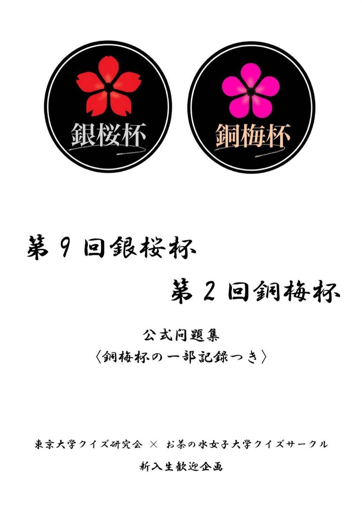 第9回銀桜杯／第2回銅梅杯 公式問題集【スプレッドシート付】