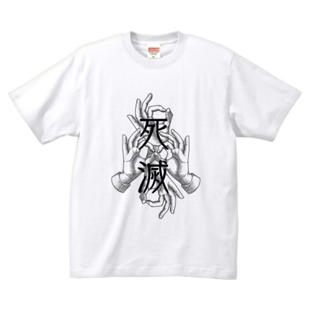 死滅するTシャツ。