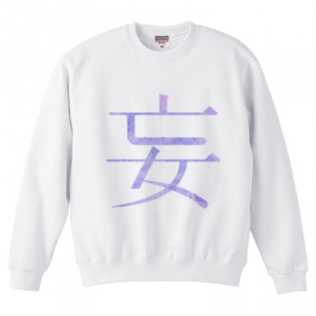 ふたりで「妄想」スウェット。