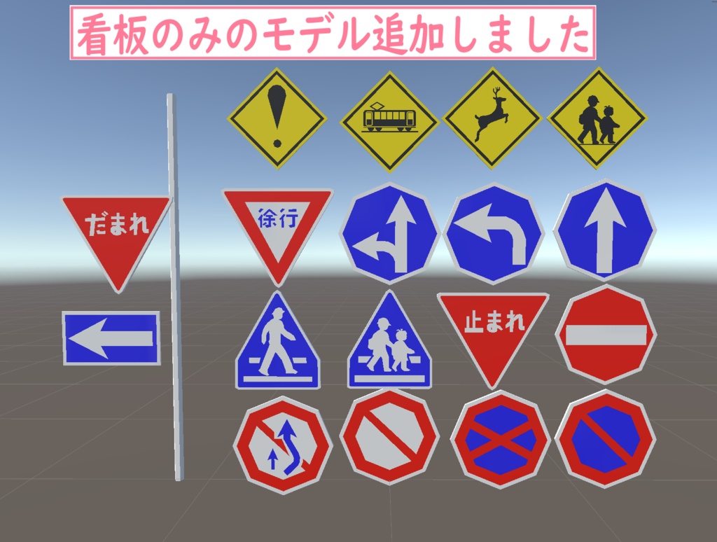 【3Dモデル】 ぽりぽり標識セット VRC想定