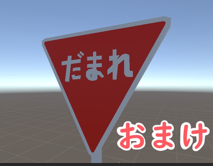 【3Dモデル】 ぽりぽり標識セット VRC想定