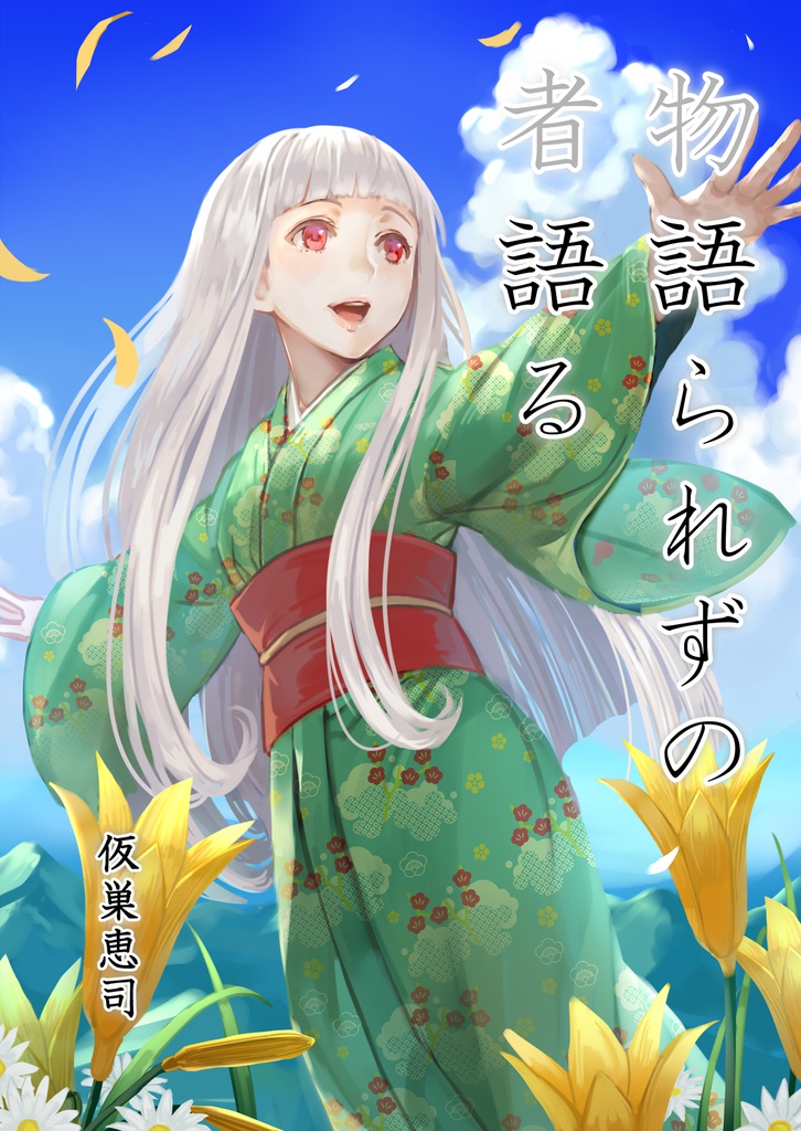 物語られずの者語る