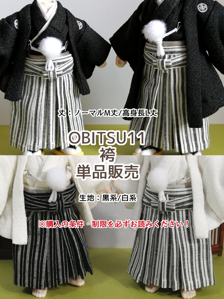 本格 男性用 縞袴単品販売(オビツ11ノーマル・身長調整)
