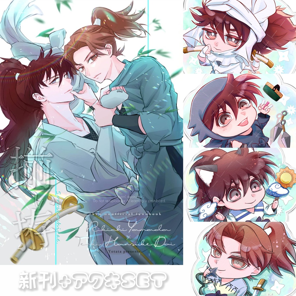 新刊+アクキぜんぶSET