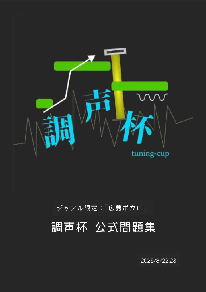 調声杯 公式問題集