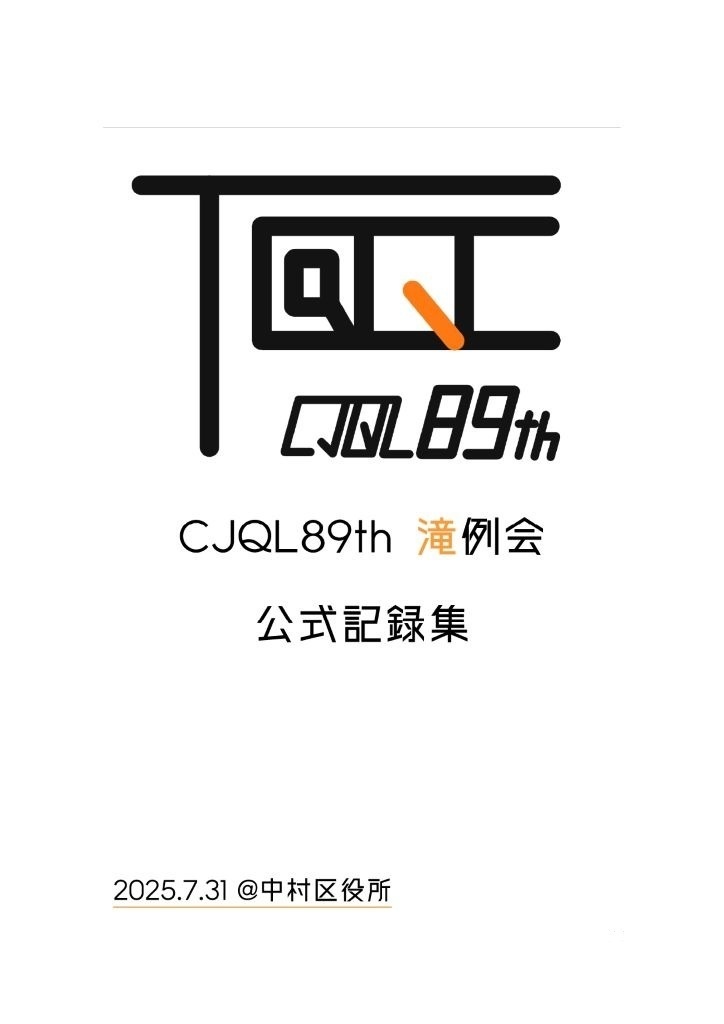CJQL89th 滝例会 公式記録集