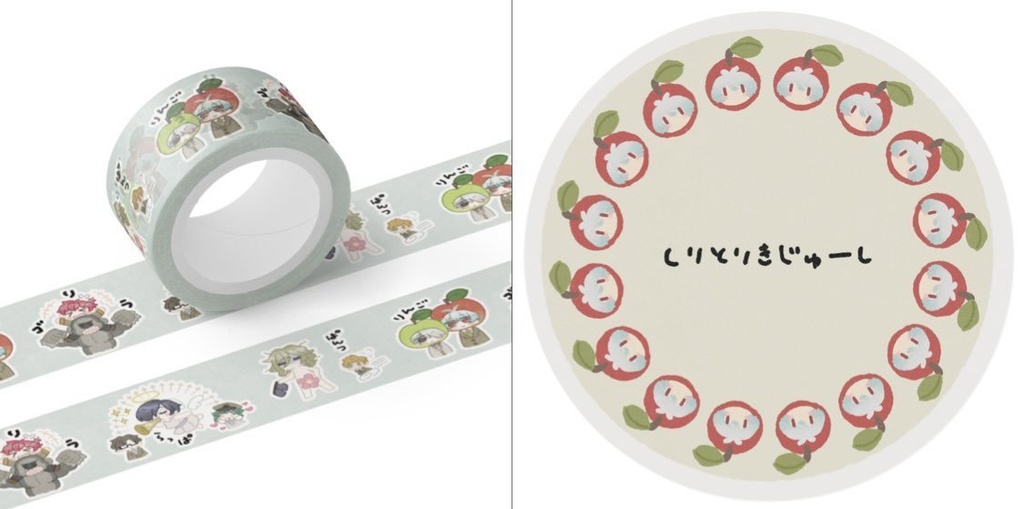 しりとりきじゅーし マスキングテープ