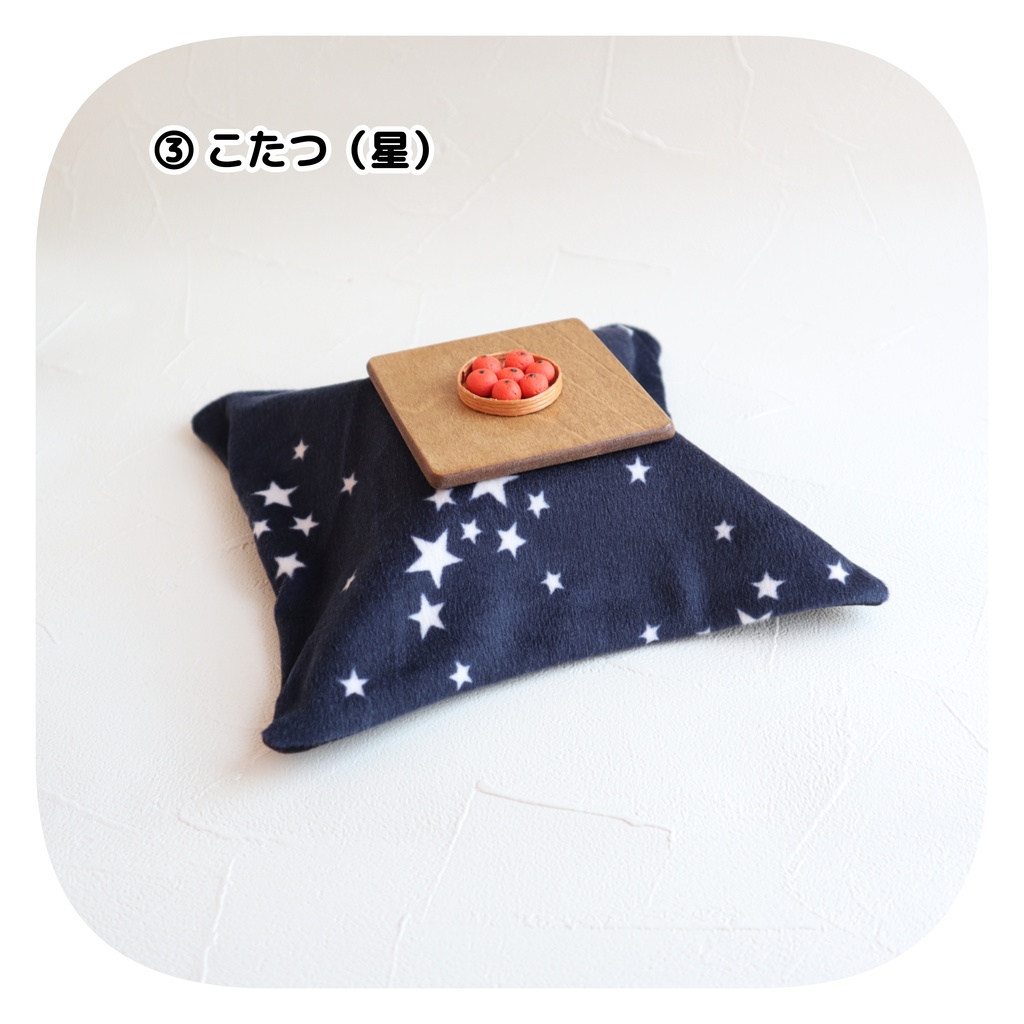 こたつ (みかんつき)