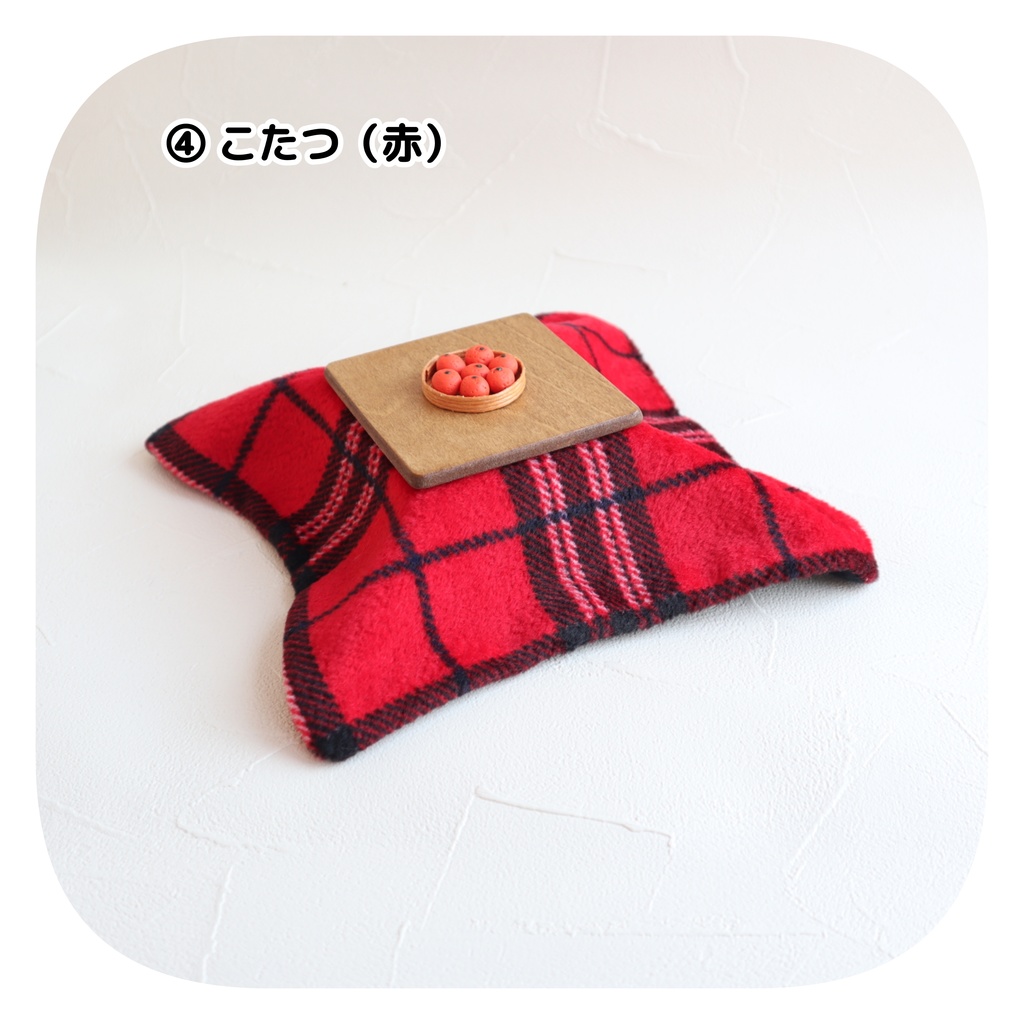 こたつ (みかんつき)