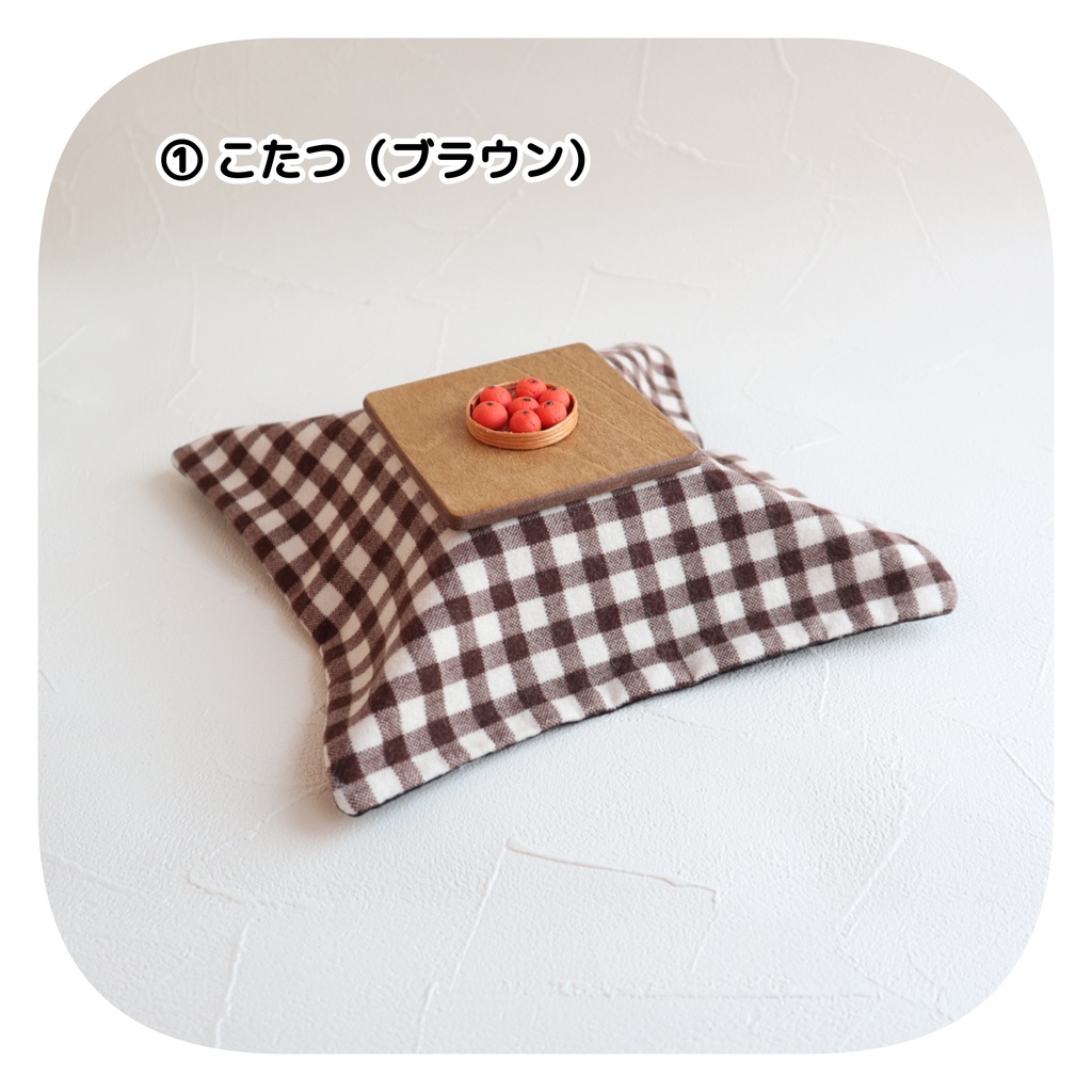 こたつ (みかんつき)