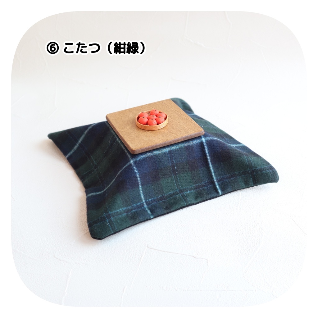 こたつ (みかんつき)