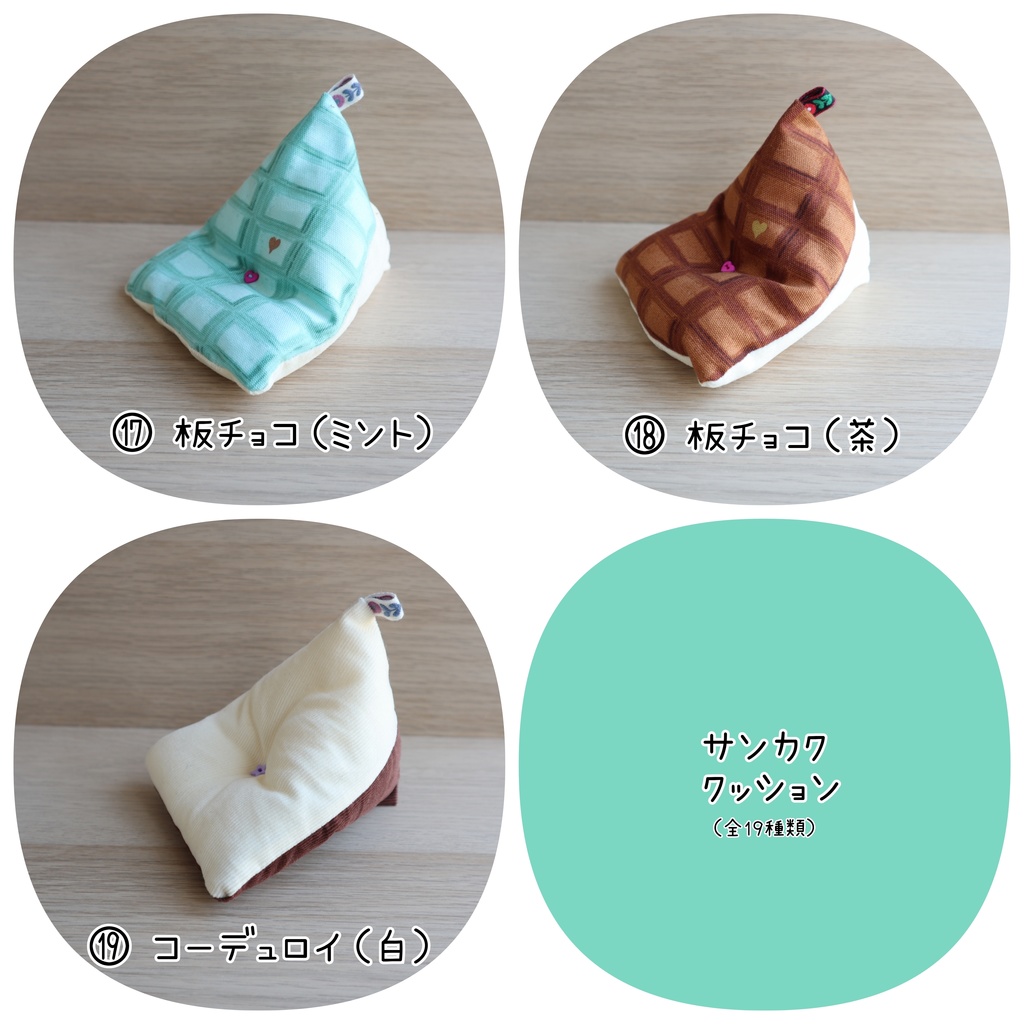 サンカククッション