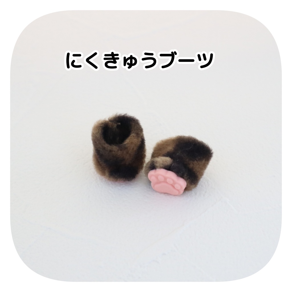 2022 にくきゅうブーツ　10センチぬいぐるみ用