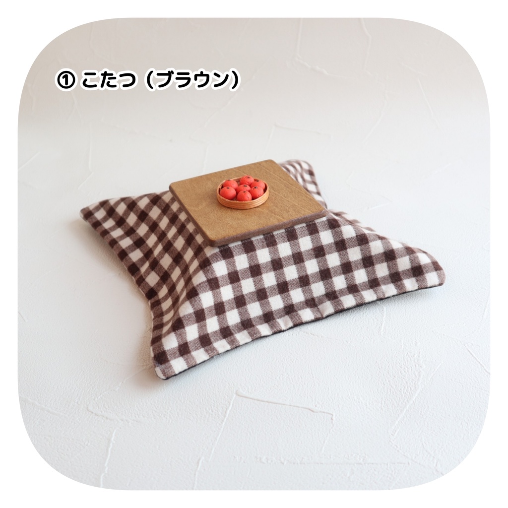 【1/14〜 通販分】こたつ(みかん付き)