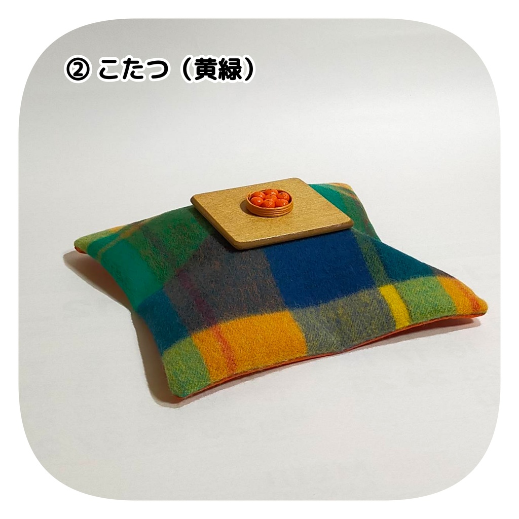 【2/26(日) 11時〜 通販分】こたつ(みかん付き)