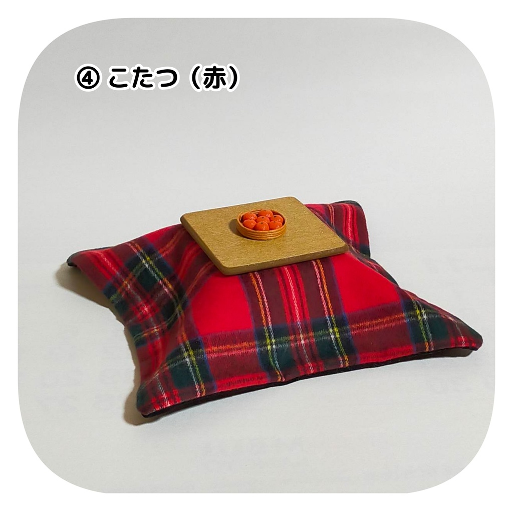 【2/26(日) 11時〜 通販分】こたつ(みかん付き)