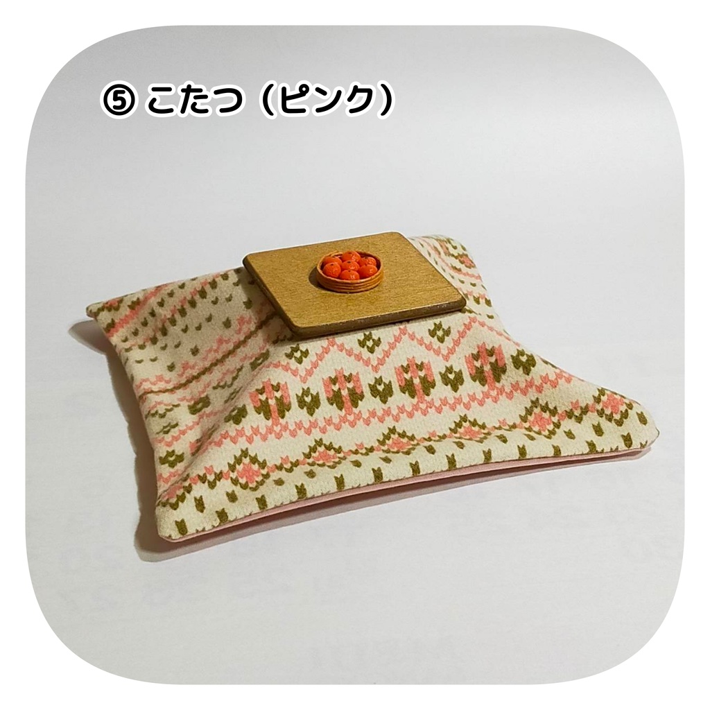 【2/26(日) 11時〜 通販分】こたつ(みかん付き)