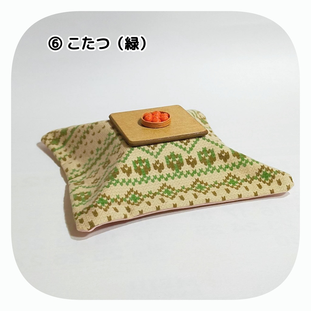 【2/26(日) 11時〜 通販分】こたつ(みかん付き)