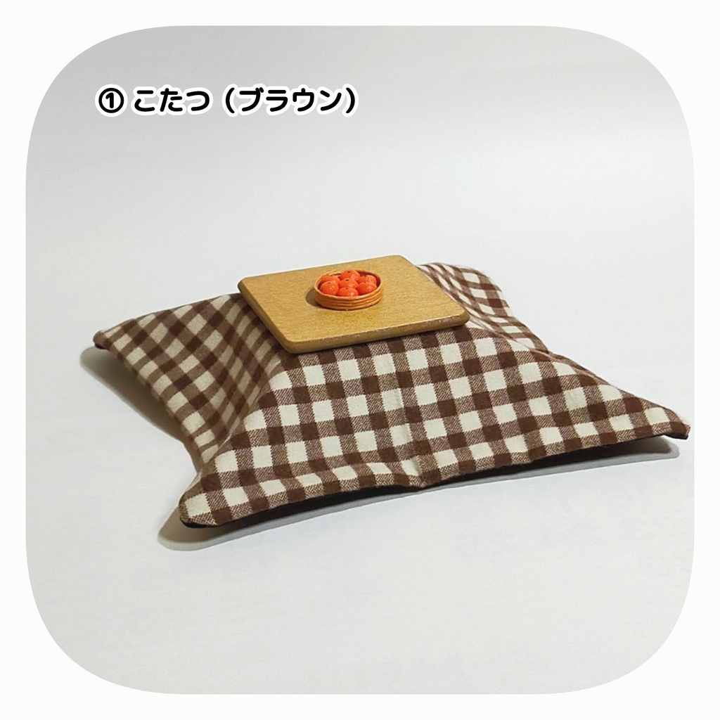 【2/26(日) 11時〜 通販分】こたつ(みかん付き)