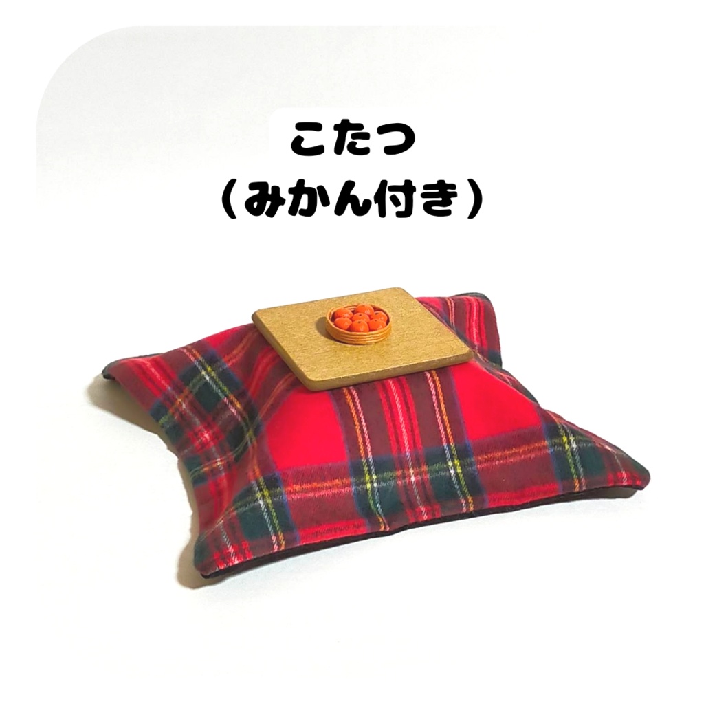 【2/26(日) 11時〜 通販分】こたつ(みかん付き)
