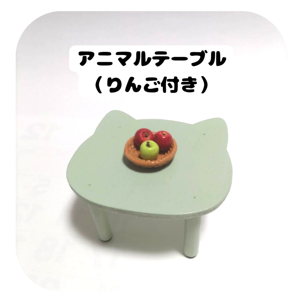 【2/26(日) 11時〜 通販分】アニマルテーブル（りんご付き）