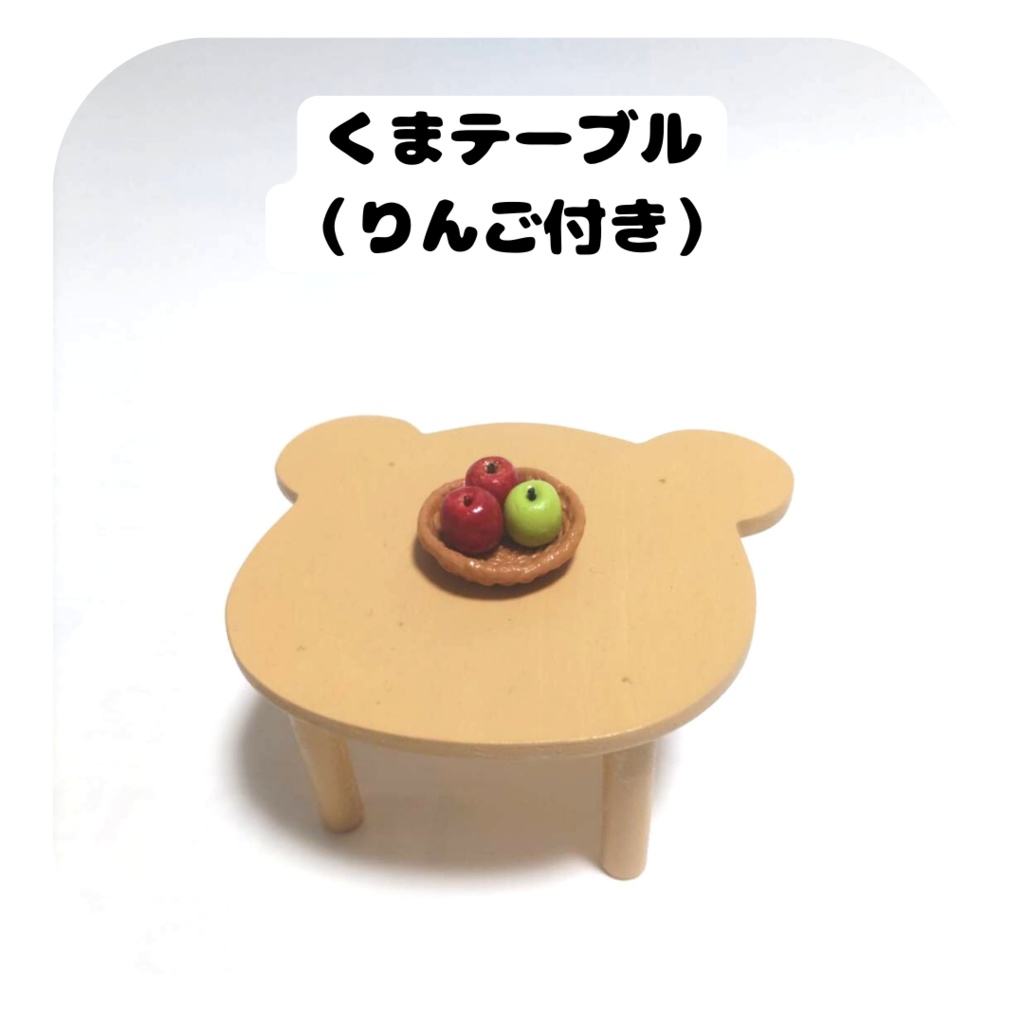 【2/26(日) 11時〜 通販分】アニマルテーブル(りんご付き)