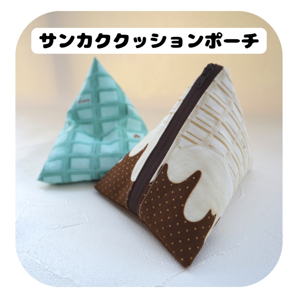 【2/26(日) 11時〜 通販分】サンカククッションポーチ