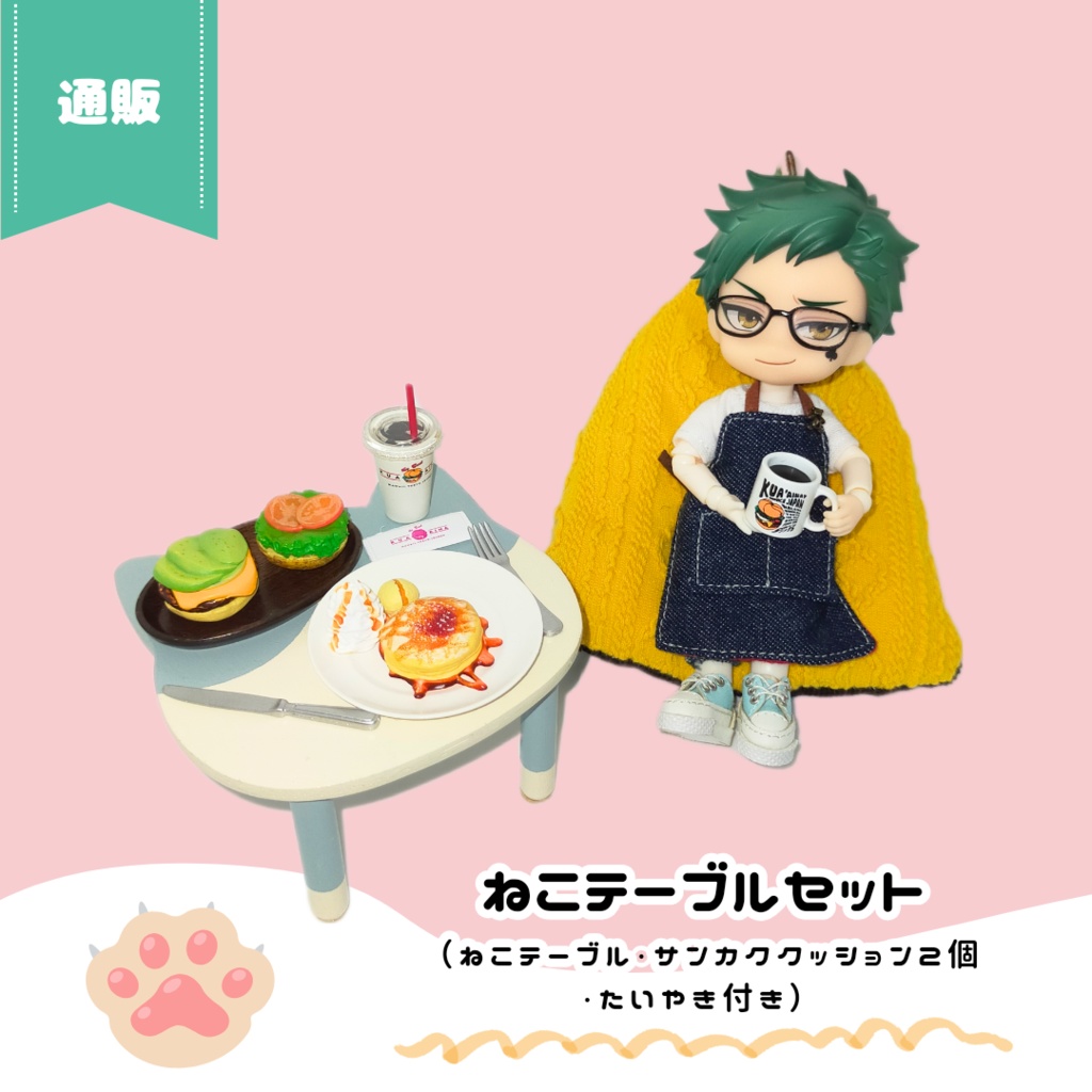 【NEW】9/16(月) 11:00~ ねこテーブル(Lサイズ)