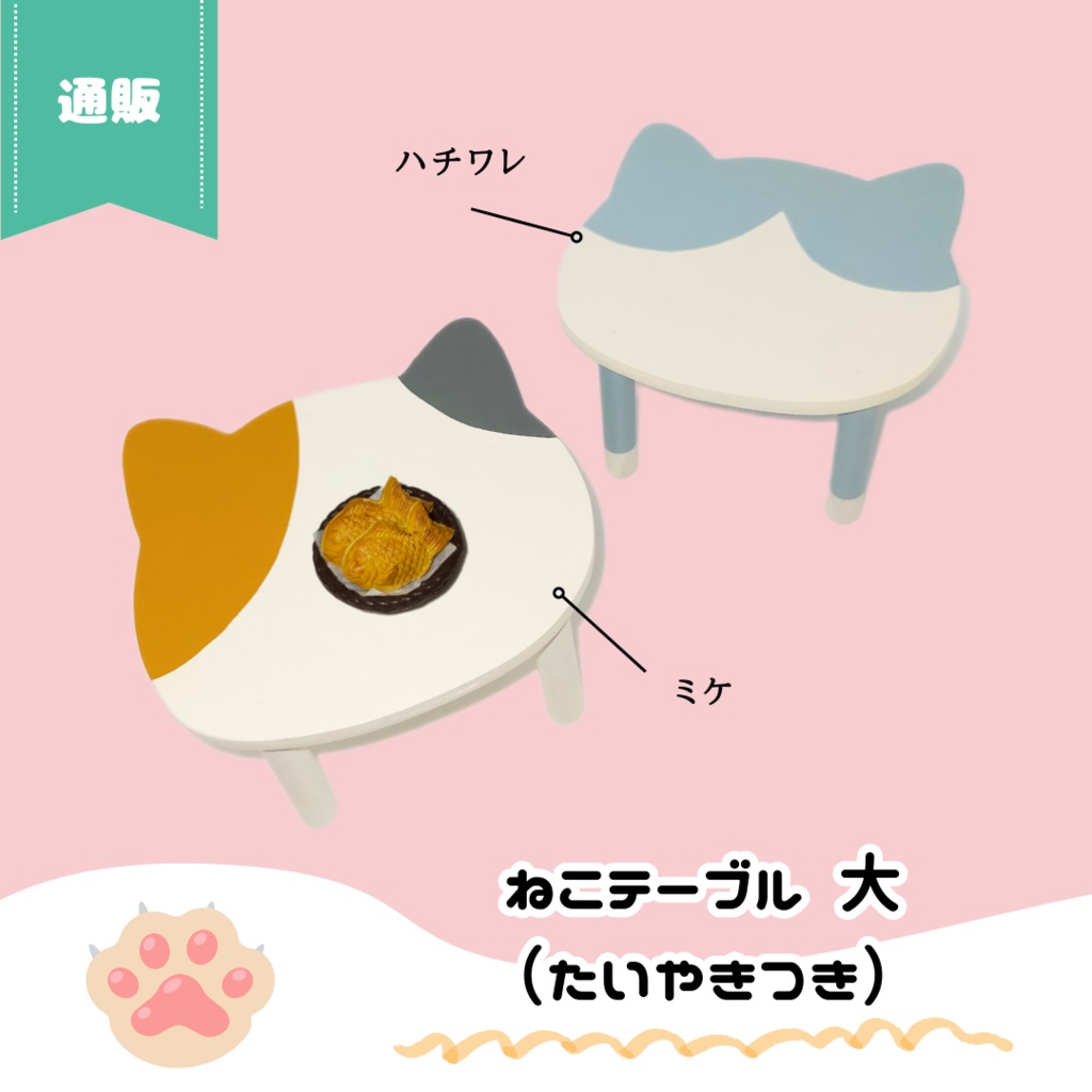 【NEW】9/16(月) 11:00~ ねこテーブル(Lサイズ)