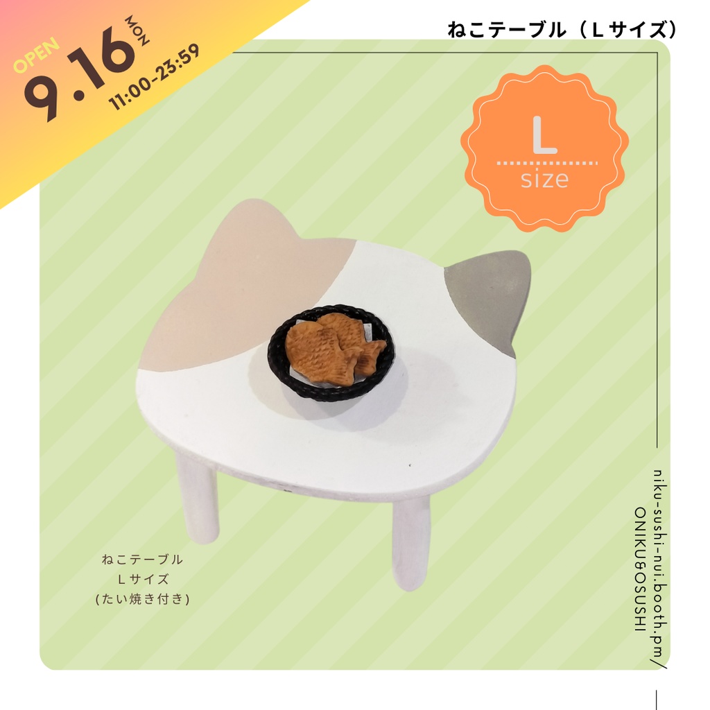 【NEW】9/16(月) 11:00~ ねこテーブル(Lサイズ)