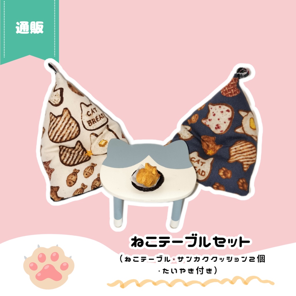 【NEW】9/16(月) 11:00~ ねこテーブル(Lサイズ)