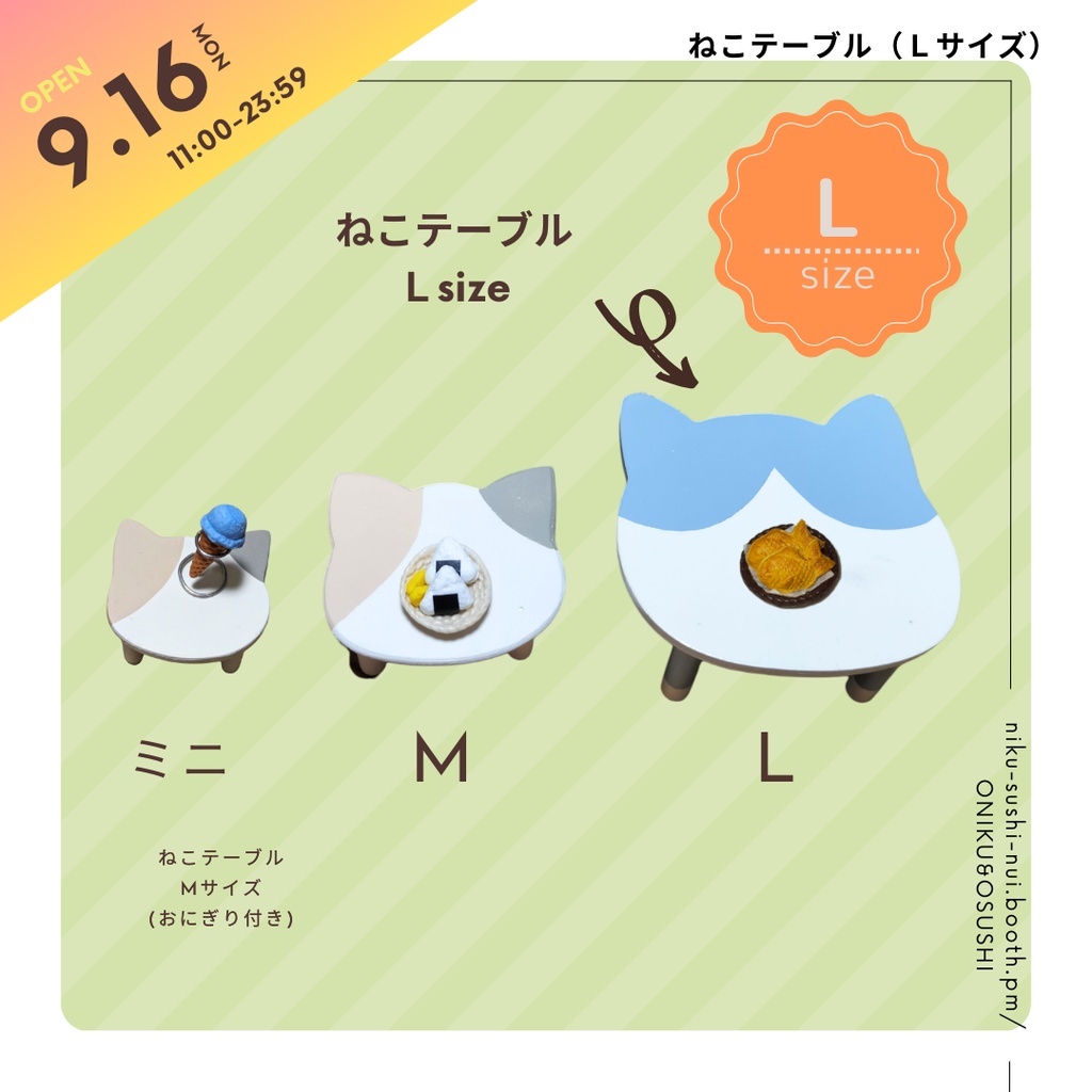 【NEW】9/16(月) 11:00~ ねこテーブル(Lサイズ)