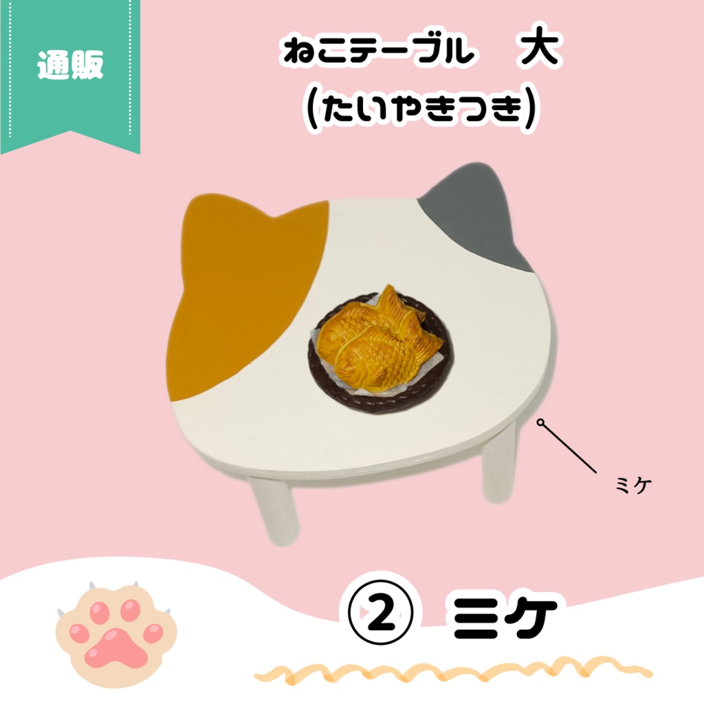 【NEW】9/16(月) 11:00~ ねこテーブル(Lサイズ)