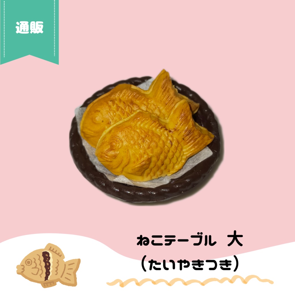 【NEW】9/16(月) 11:00~ ねこテーブル(Lサイズ)