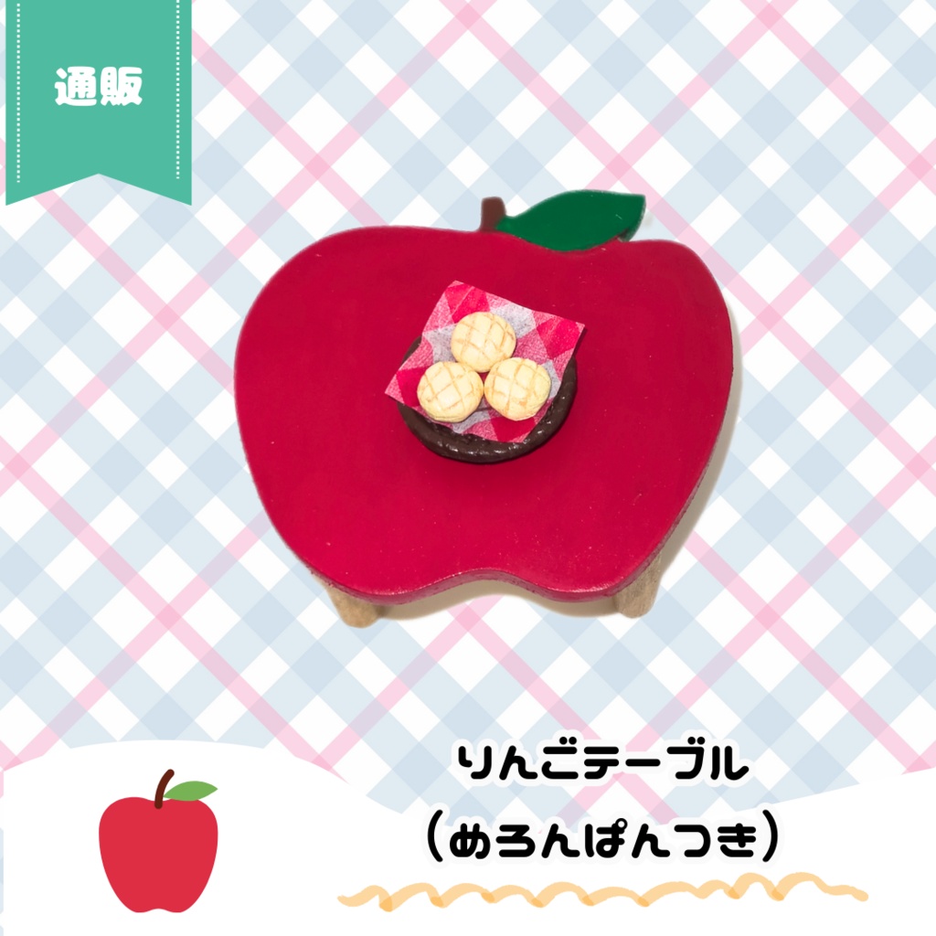 10/22(日)11時~ りんごテーブルセット