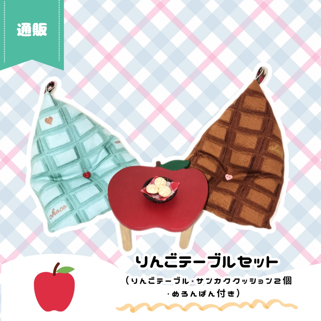 10/22(日)11時～ りんごテーブルセット