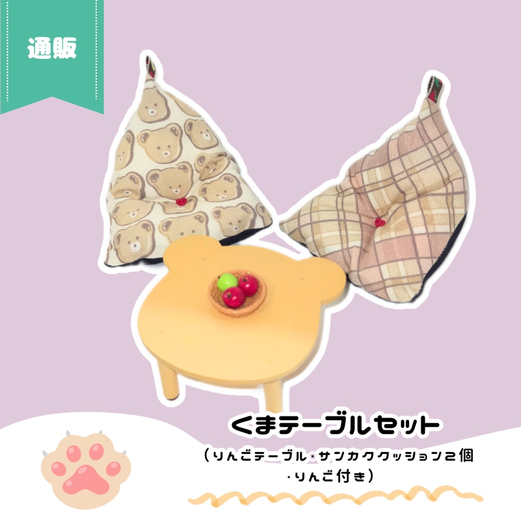 10/22(日)11時~ くまテーブルセット