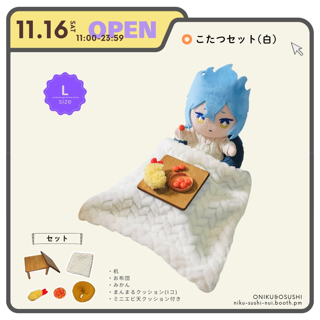 11/11(火) 21:30~ こたつセット