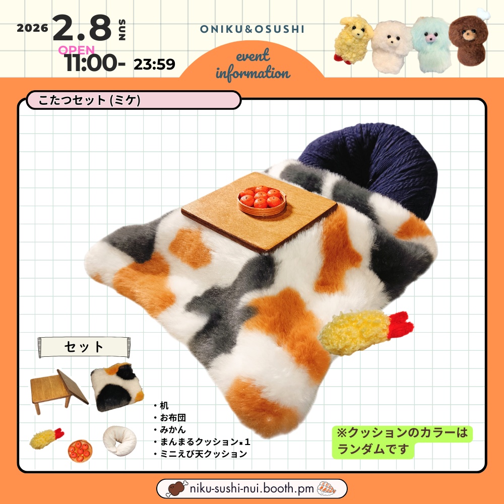 2/8(日) 11: 00~ こたつセット